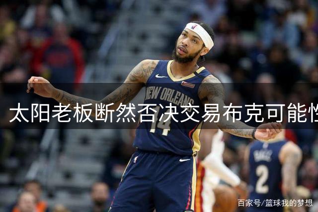 太阳老板断然否决交易布克可能性